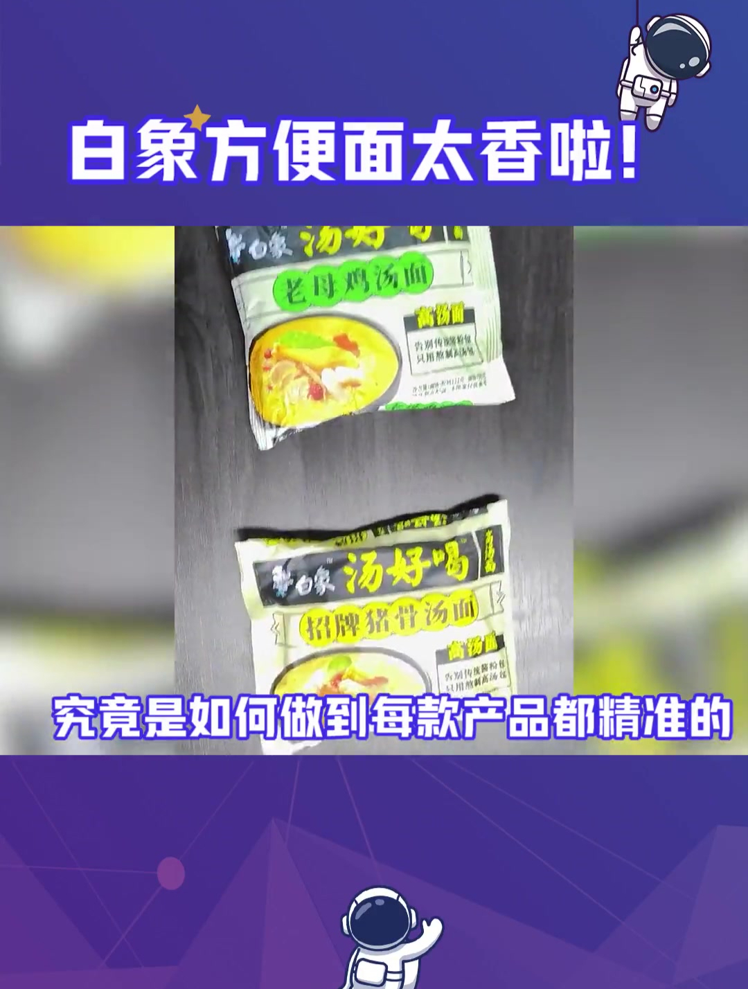 白象 方便面太香啦!这面真的给我看饿了!不多说了我先去吃了