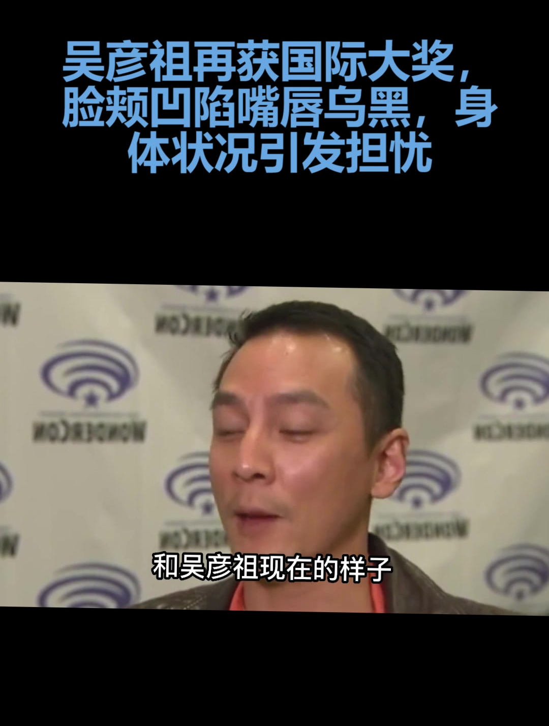 48岁吴彦祖再获国际大奖!脸颊凹陷嘴唇乌黑引担忧,被指撞脸李咏