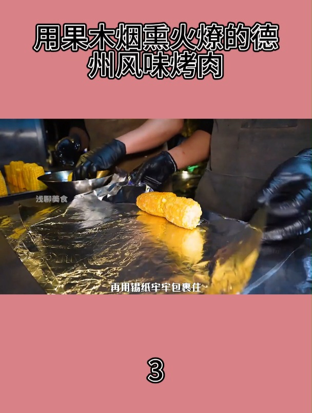 用果木烟熏火燎的德州风味烤肉3
