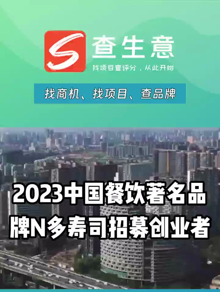 2023中国餐饮著名品牌,N多寿司加盟招募创业者