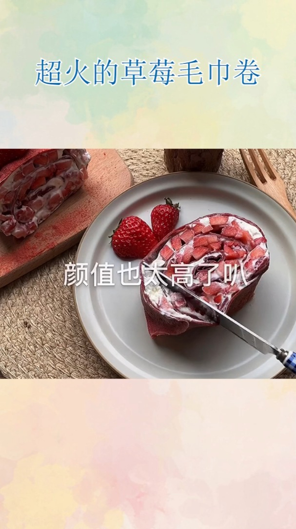 超火的草莓毛巾卷