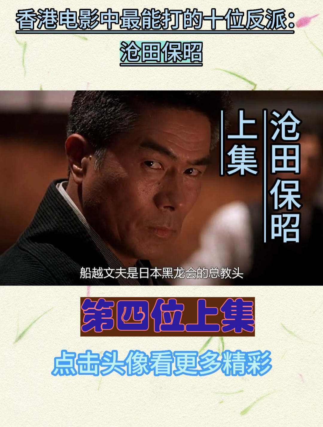 上级了香港电影中最能打的十位反派,第四位上集:沧田保昭