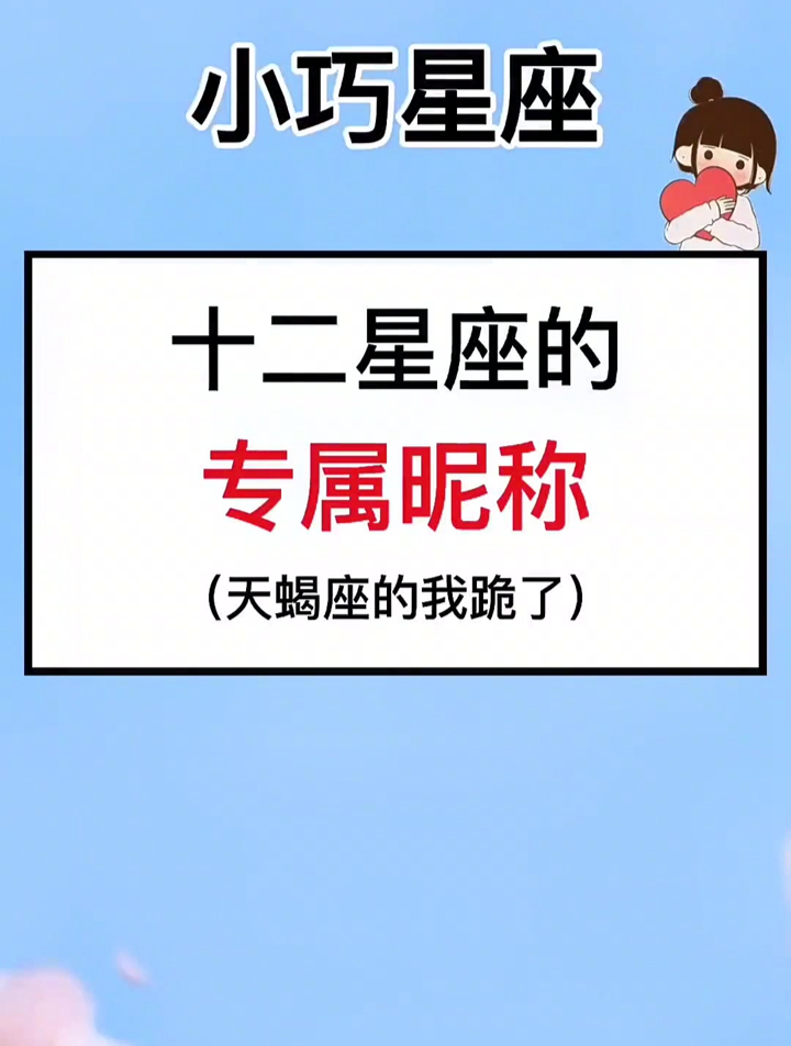 网名不用愁了 星座 十二星座 学生党 10后 二