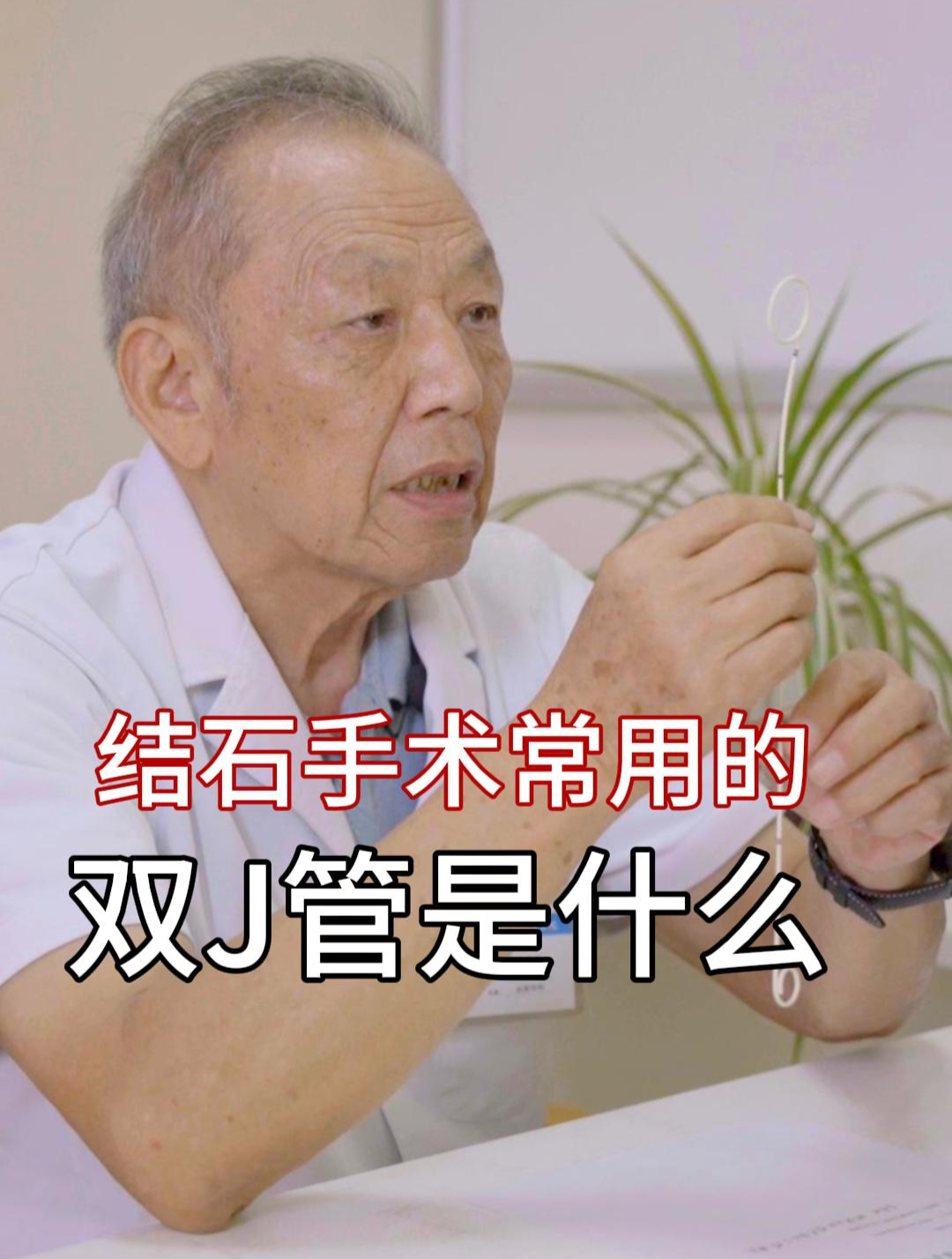 结石手术常用的双J管是什么?双J管有什么作用?