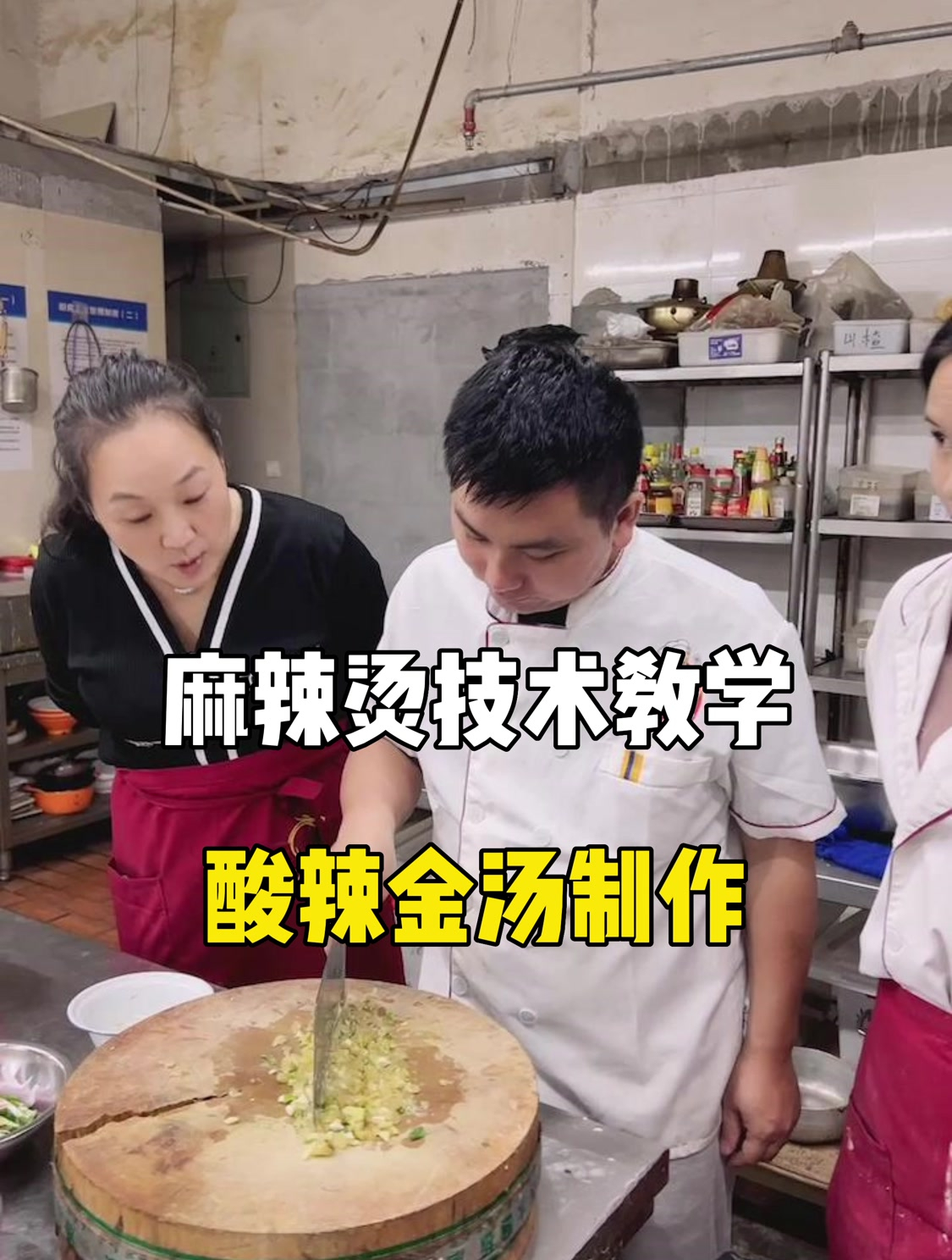 麻辣烫技术教学——酸辣金汤制作!