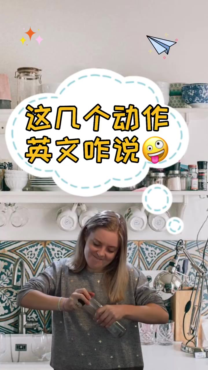 开罐头、拧瓶盖、拆信封这几个动作英文咋说