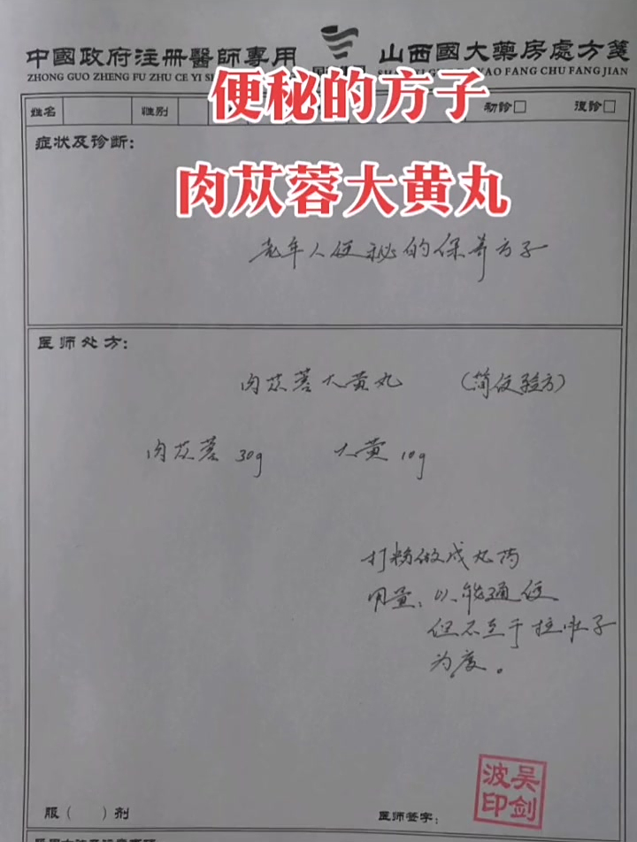便秘的方子 肉苁蓉大黄丸