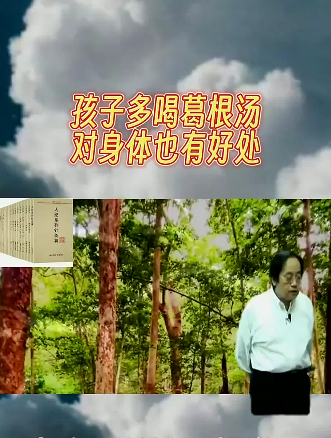 倪海厦:孩子多喝葛根汤,对身体有很大的好处,建议多喝