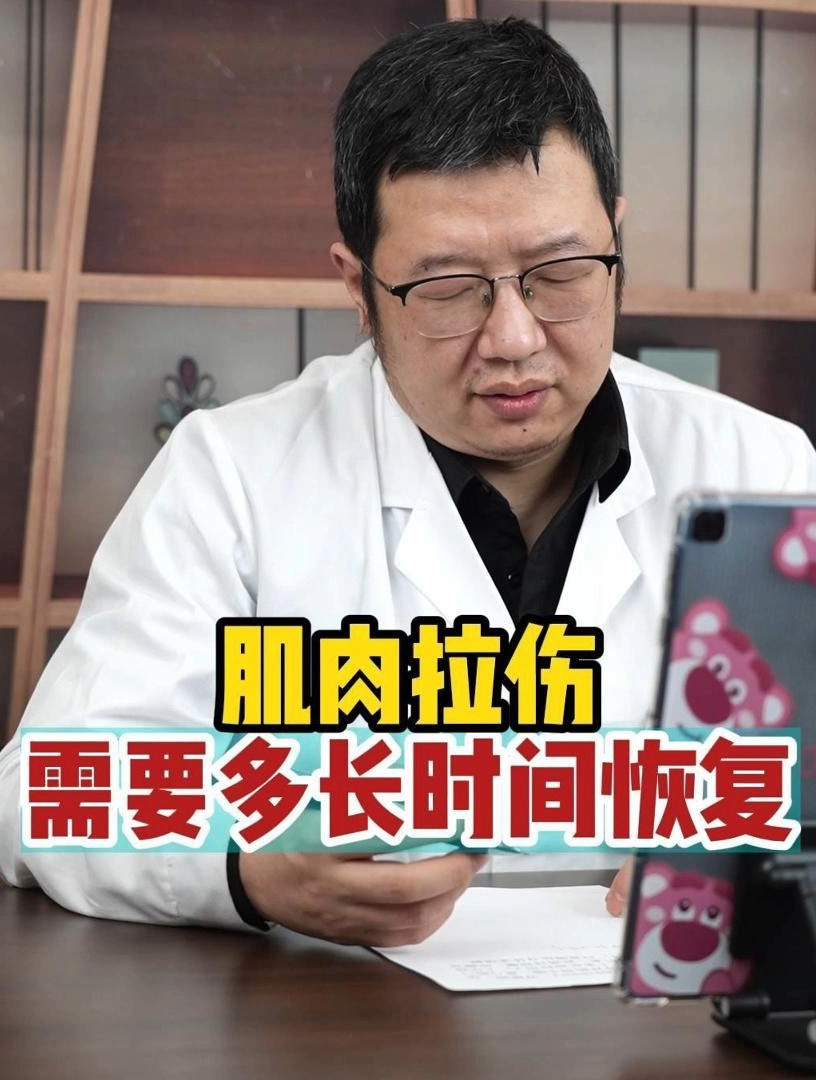 肌肉拉伤需要多长时间恢复