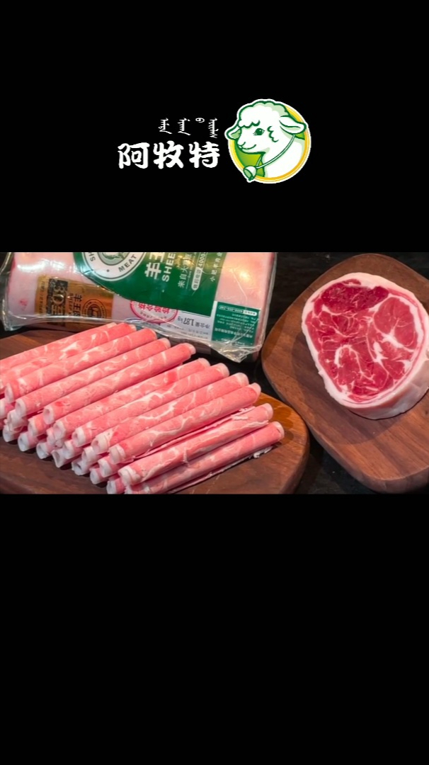 快来看看羊肉卷都是怎么做的吧 阿牧特 羊肉 羊肉卷 火锅