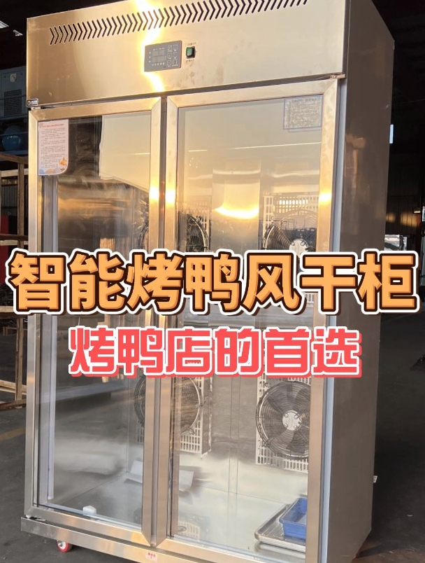 为何必归来烤鸭风干柜会成为大多数烤鸭门店的首选?