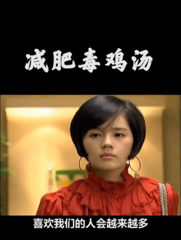 减肥鸡汤:这碗我干了,您随意!