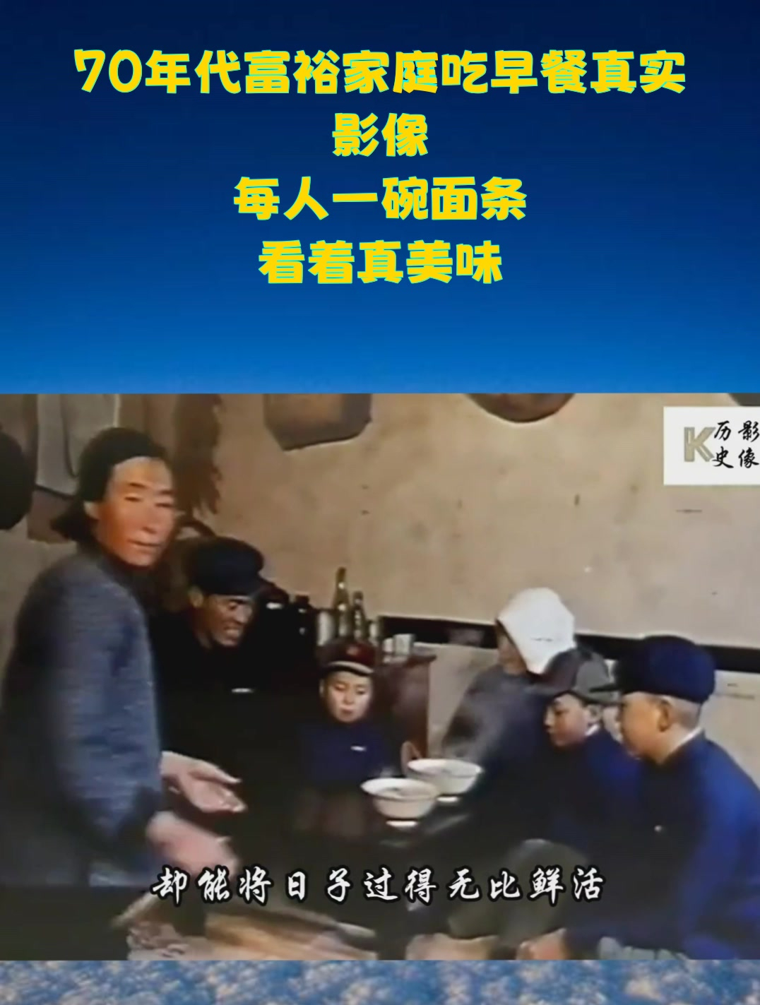 70年代富裕家庭吃早餐真实影像:每人一碗面条,看着真美味!