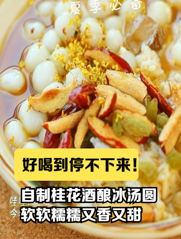 自制桂花酒酿冰汤圆,软软糯糯又香又甜,学会去摆摊