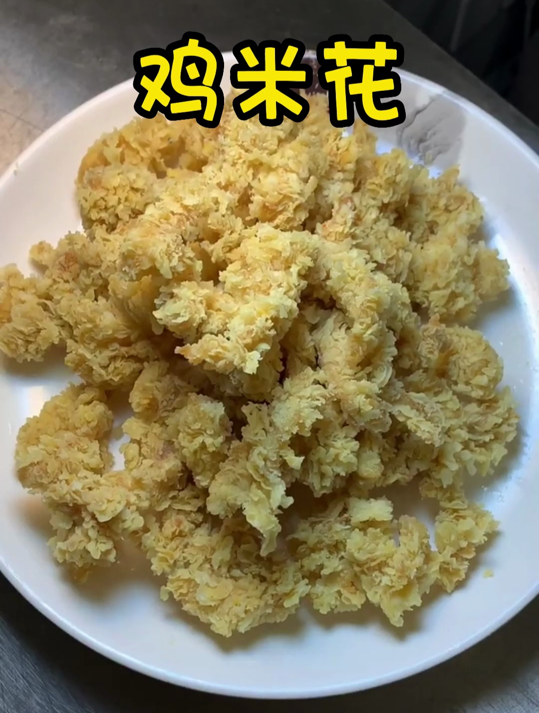 鸡米花的制作方法