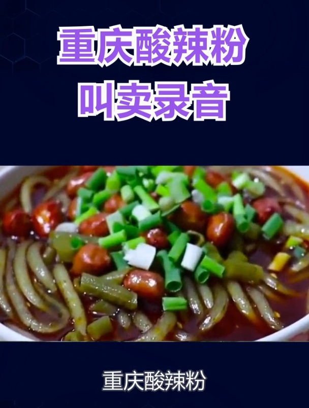 重庆酸辣粉叫卖录音