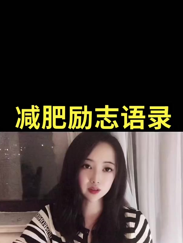 减肥语录减脂励志毒鸡汤
