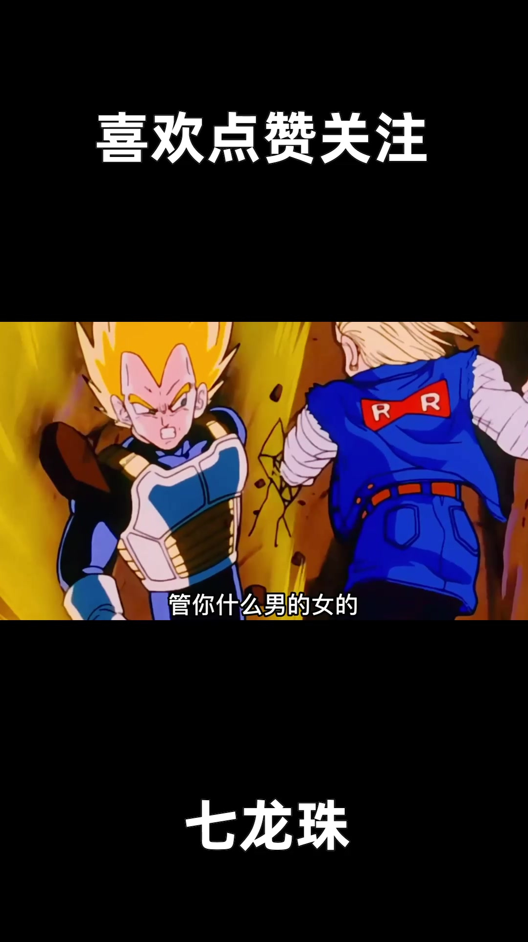 龙珠Z 第118集 贝吉塔VS18号