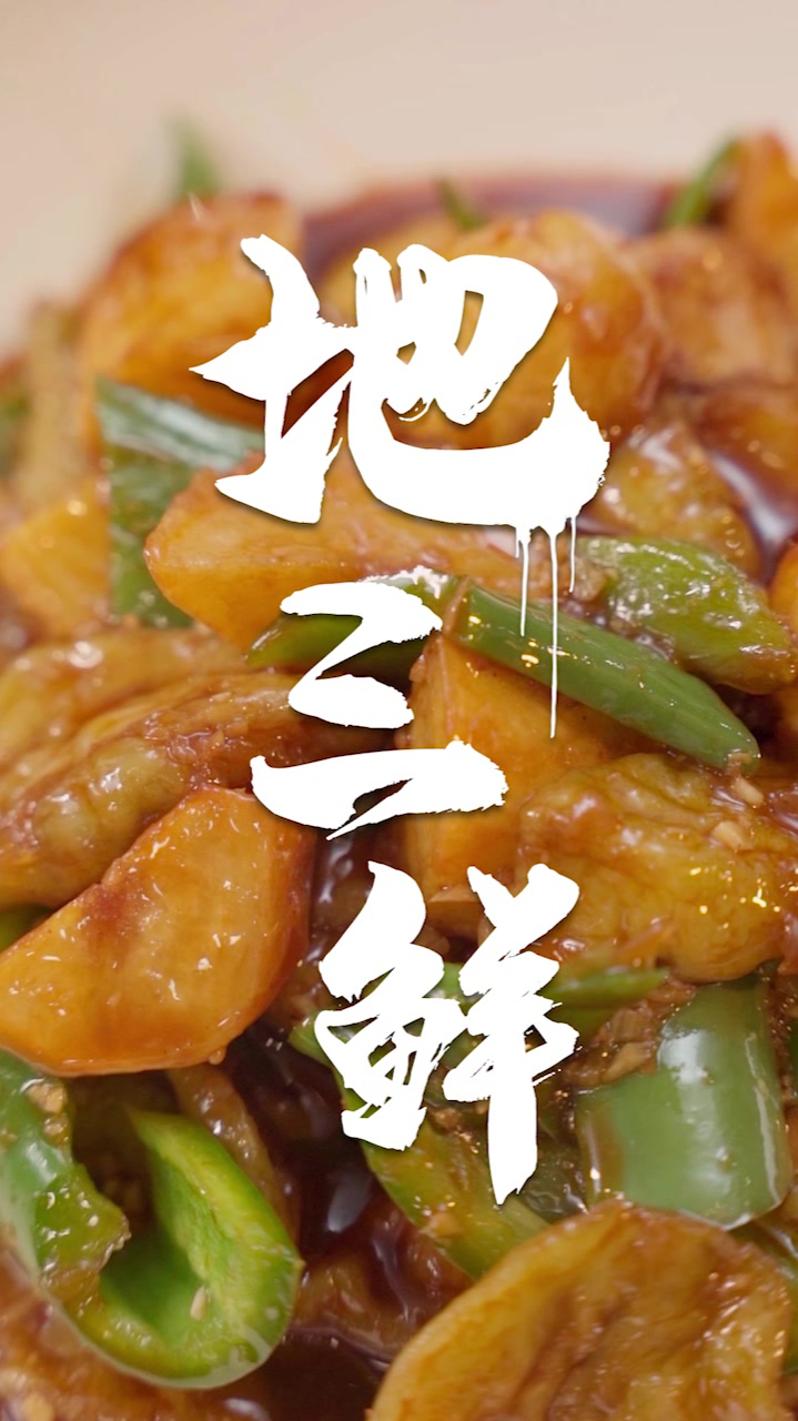 今天教你一招!做不炸、汁美、出锅快的地三鲜~