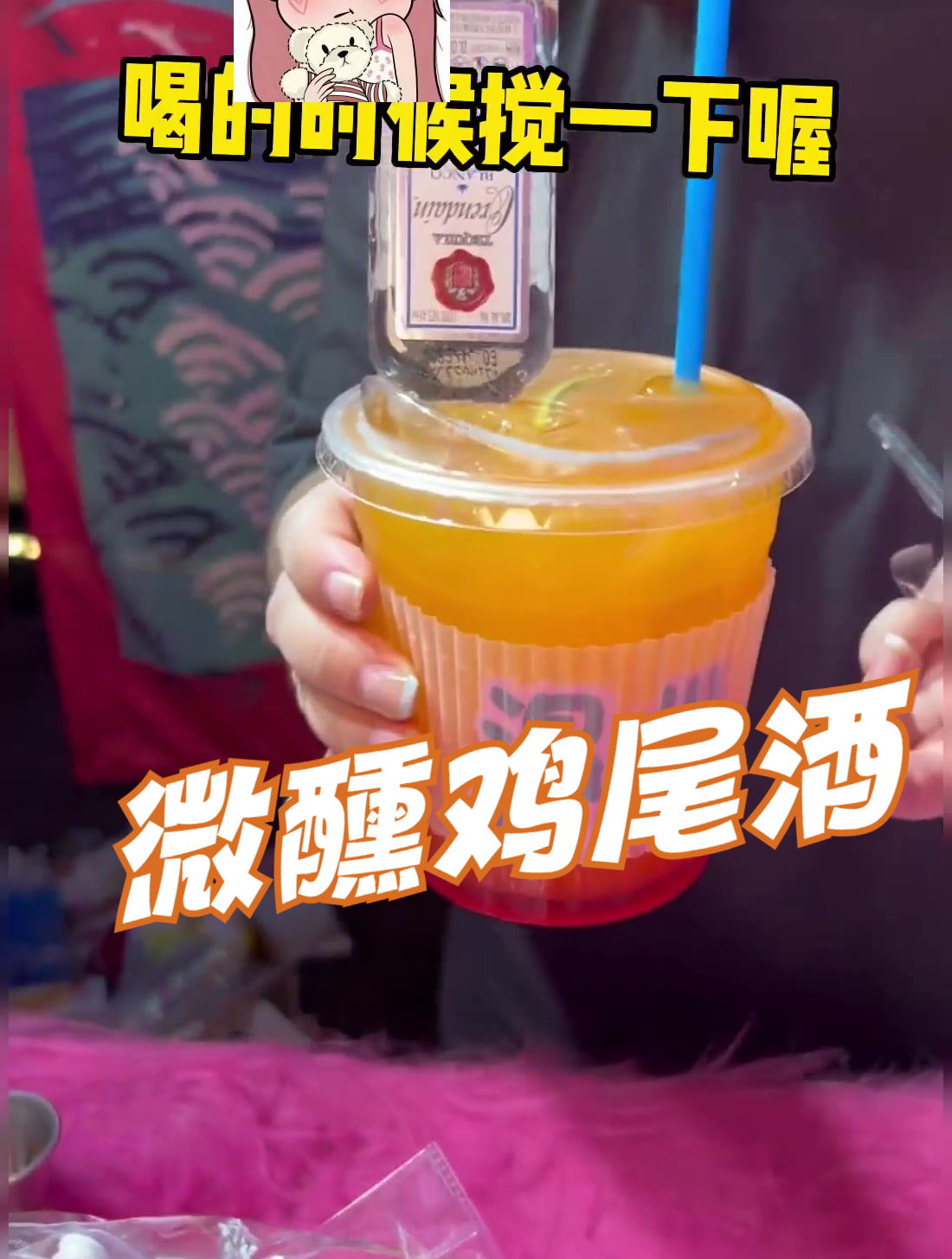 街边小吃-根据星座调微醺包鸡尾酒,有点好喝哟!