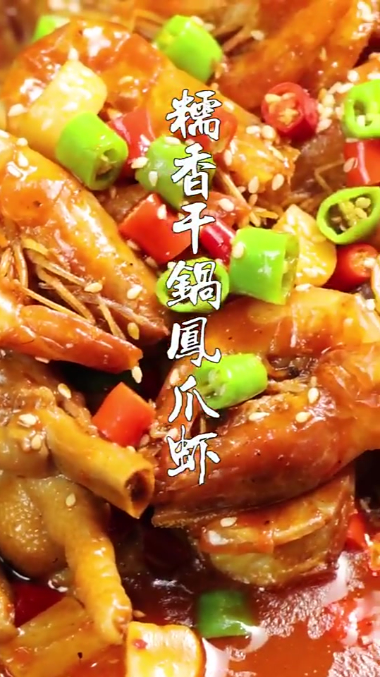 黄哈儿糯香干锅凤爪虾,香辣糯香,口口入味,吃起来超过瘾!