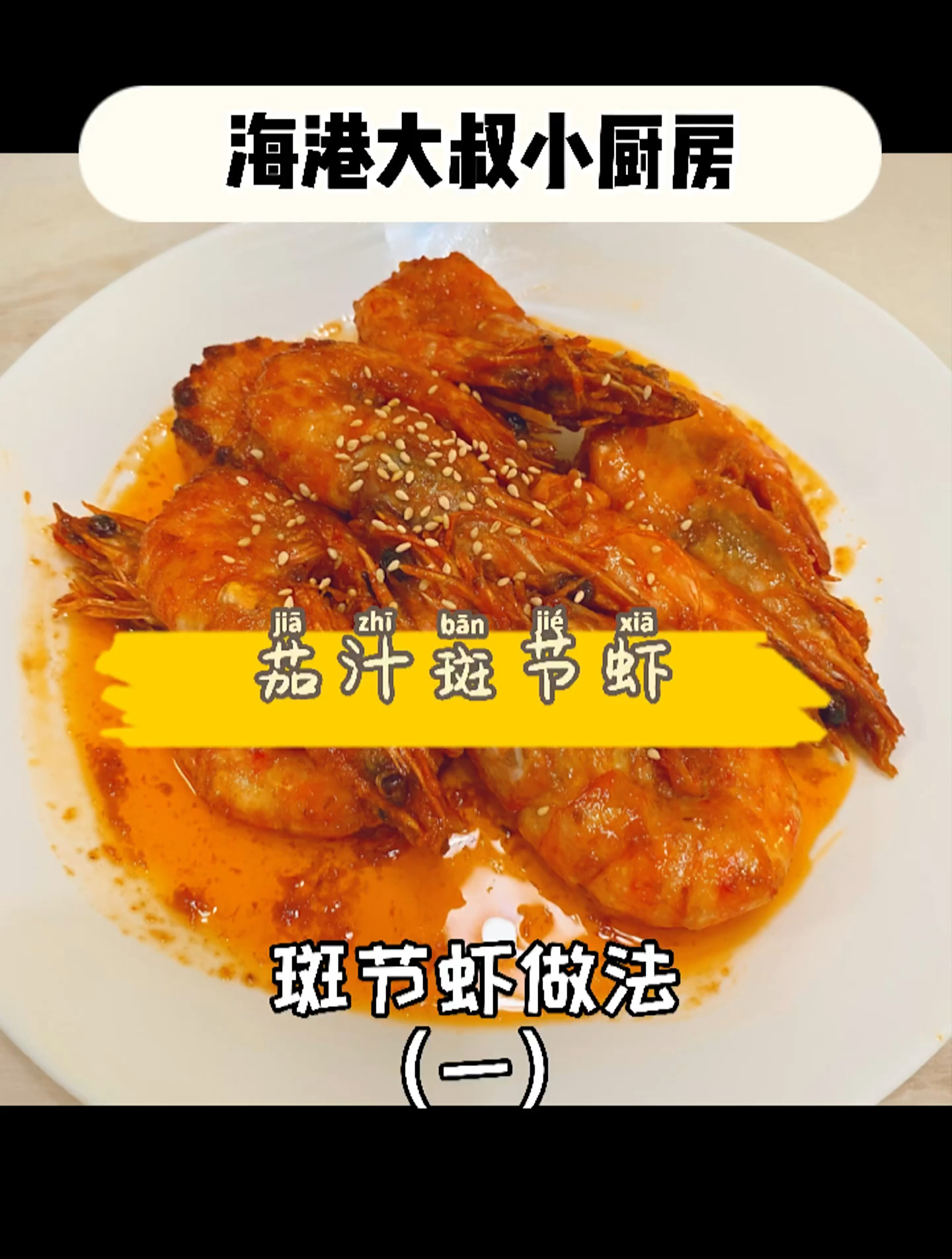 好吃到爆的斑节虾做法来了