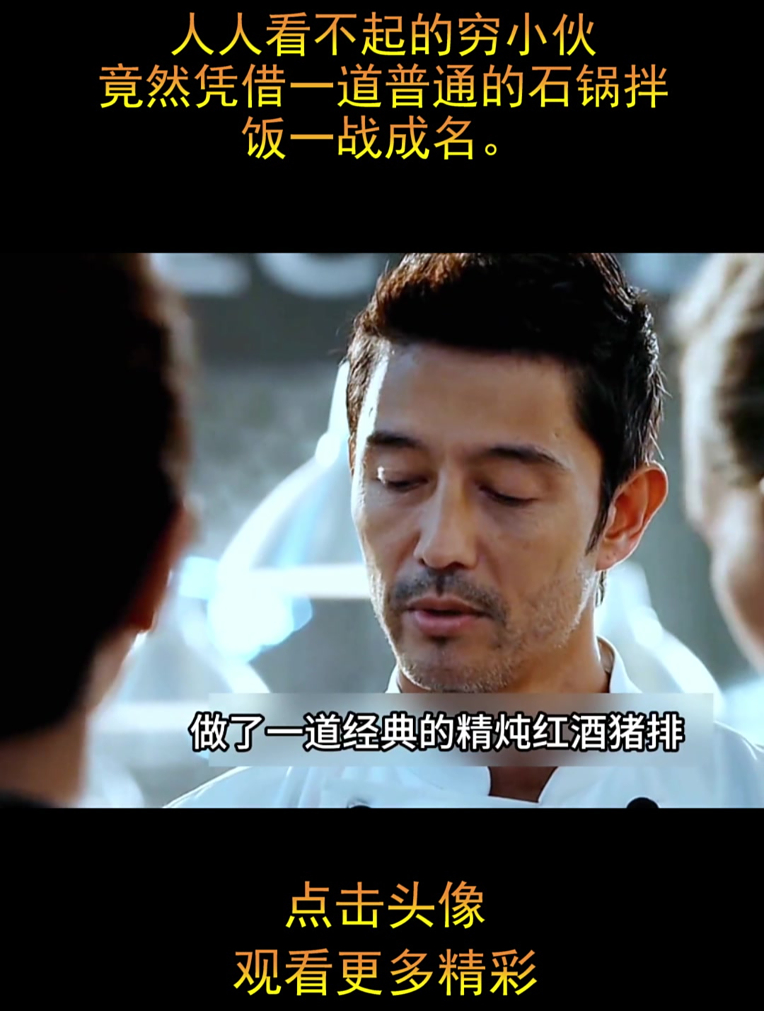人人看不起的穷小伙,竟然凭借一道普通的石锅拌饭一战成名