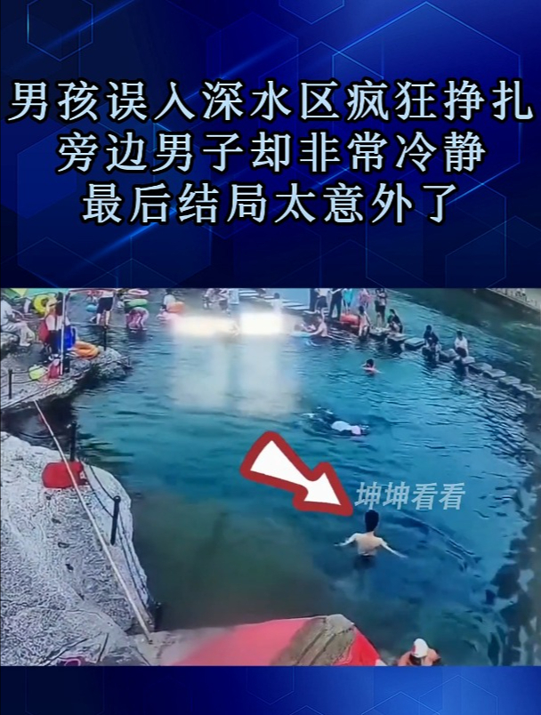 男孩误入深水区疯狂挣扎,旁边男子却非常冷静,最后结局太意外了