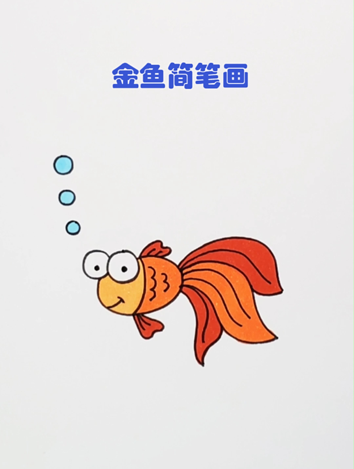 红色小金鱼简笔画