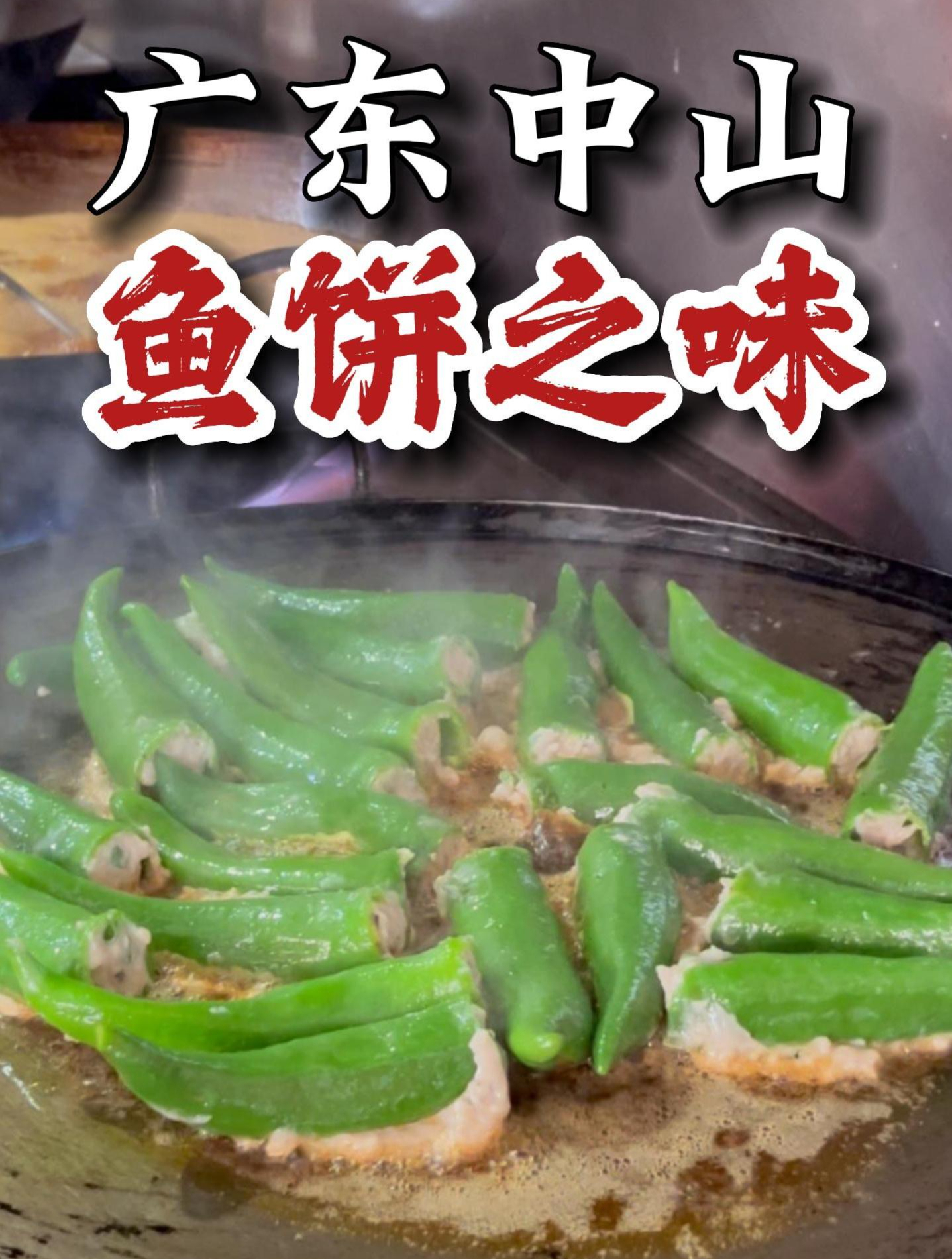 广东中山,村子里鱼饼飘香,口感太弹了