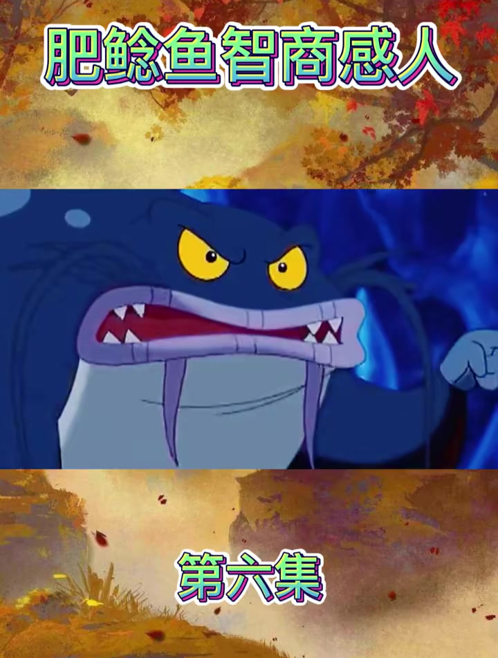 第6集小鲤鱼历险记,双面龟舔狗界的扛把子