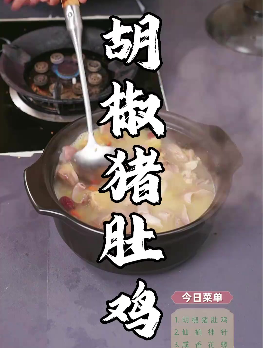 人人都爱吃的胡椒猪肚鸡