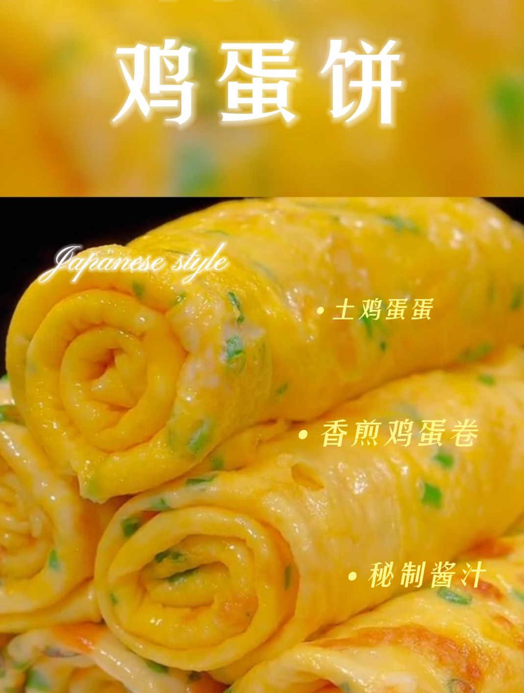 香煎鸡蛋饼,一分钟教会你做出好吃有营养的美味早餐!