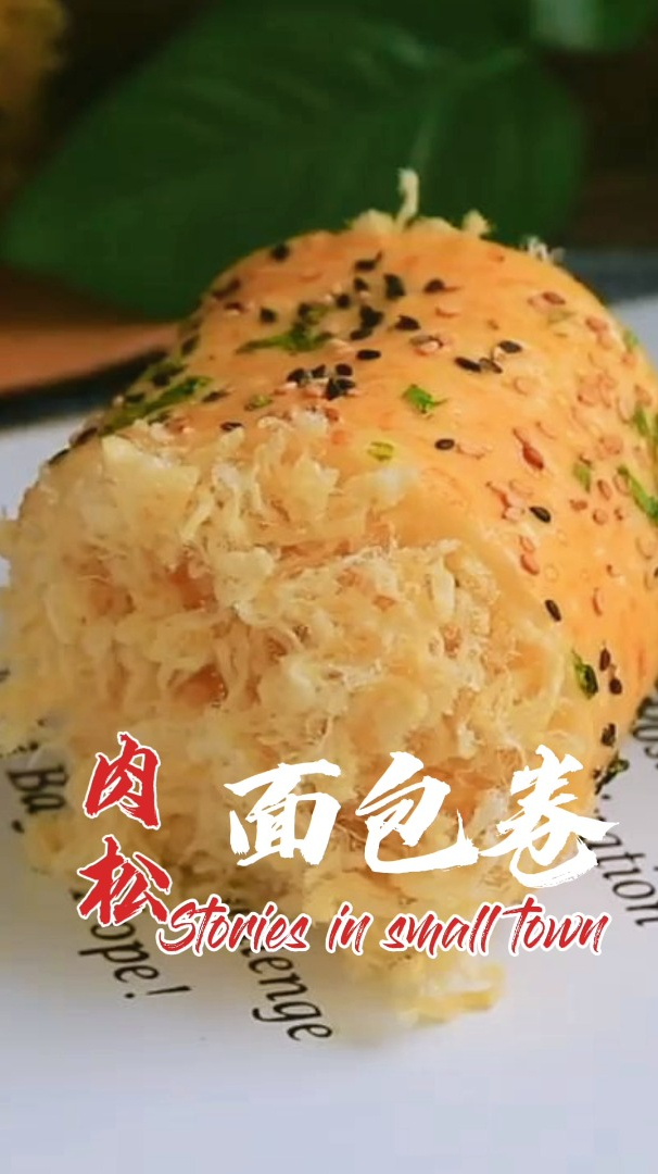 肉松面包卷,松软香甜,好吃不翻车