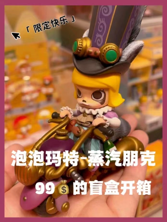 泡泡玛特99一个的蒸汽朋克盲盒