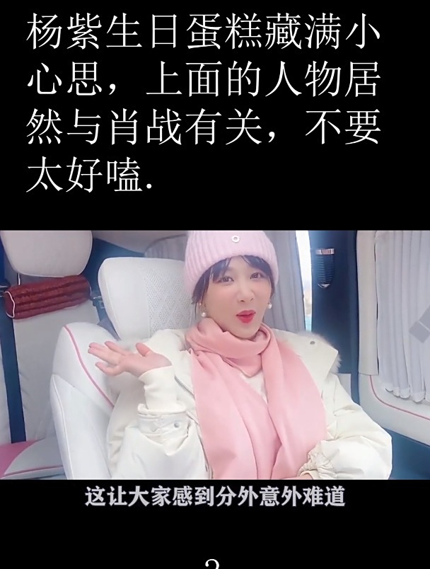 杨紫生日蛋糕藏满小心思,上面的人物居然与肖战有关,不要太好嗑