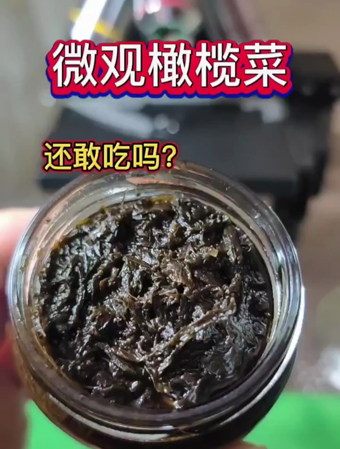 看完这个视频,你还敢吃橄榄菜吗?