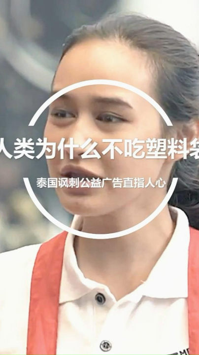 假如你吃到塑料袋,会是什么感觉?请爱护我们的环境!