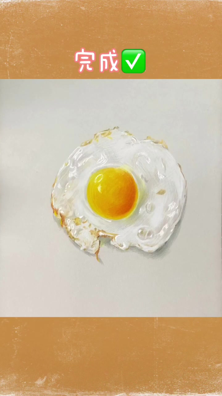 彩铅煎蛋,你学会了吗