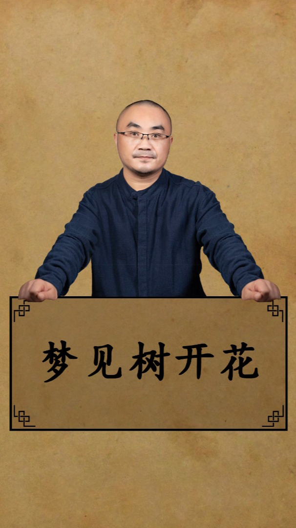 梦见树开花预示什么意思呢?「解梦-常见梦」