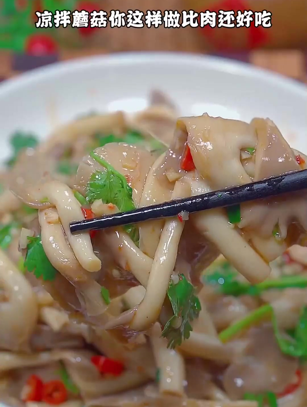 凉拌蘑菇这样做,比肉还好吃