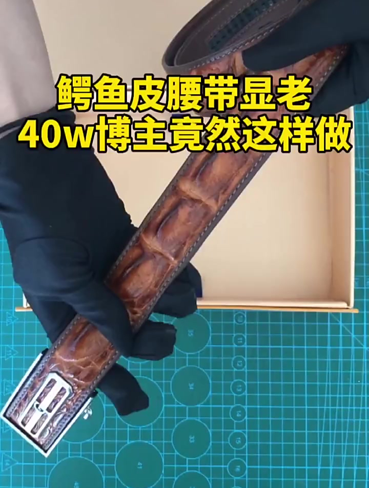 鳄鱼皮腰带显老,这样改色经典大气