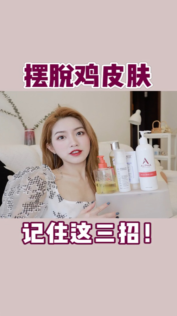 摆脱鸡皮肤!香氛沐浴露推荐!