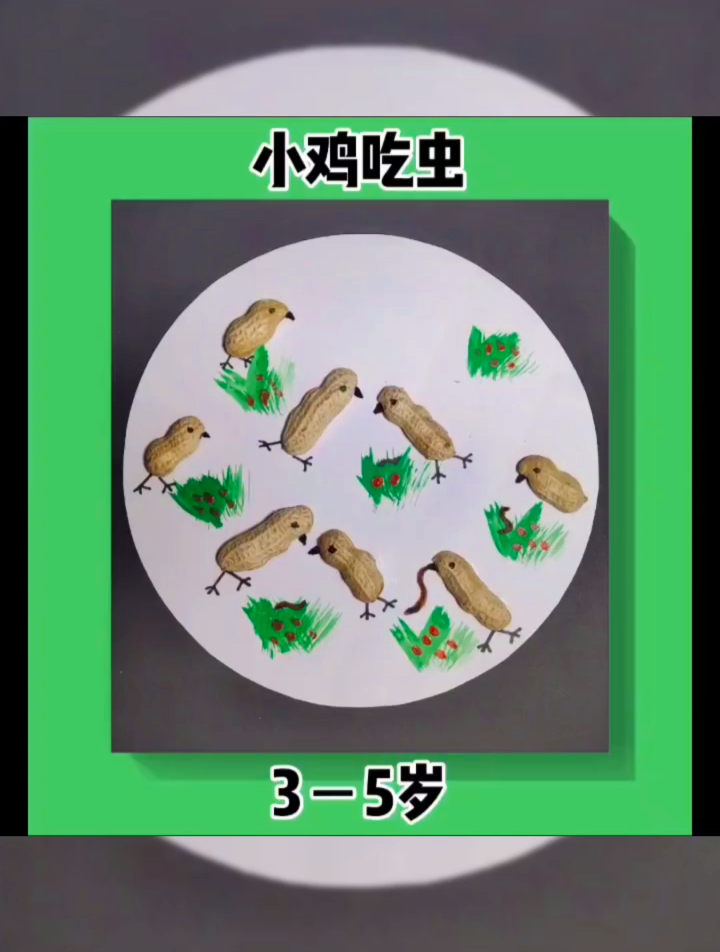 小鸡吃虫小宝贝们,快点动手超级好玩!
