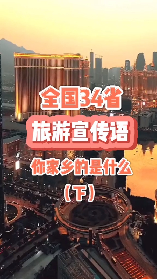 全国34省旅游宣传语,你的家乡是什么?(下)