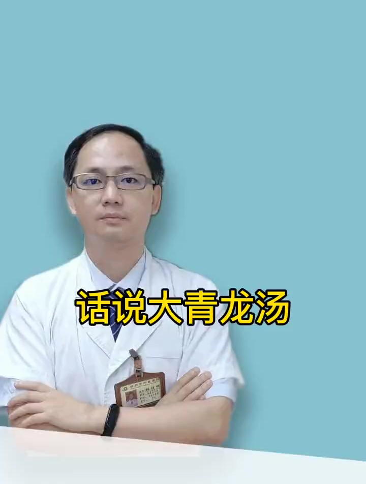 大青龙汤临床运用