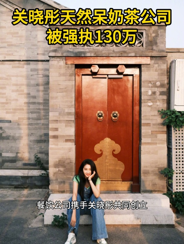 关晓彤天然呆奶茶公司被强执130万
