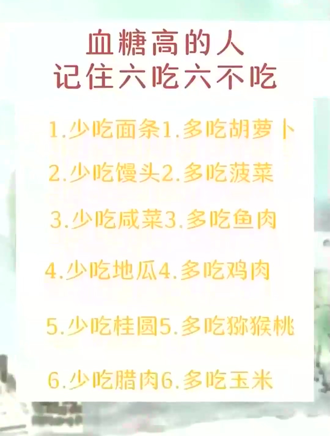 血糖高的人记住六吃六不吃,少吃咸菜多吃鱼肉,少吃地瓜多吃鸡肉