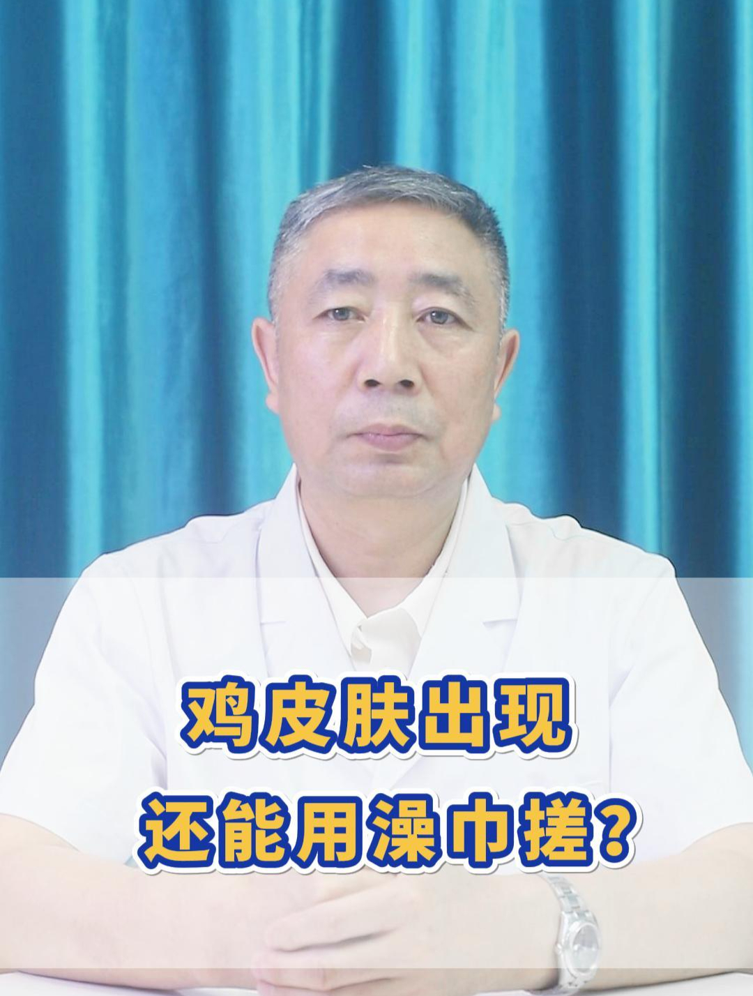 鸡皮肤出现,还能用澡巾搓?