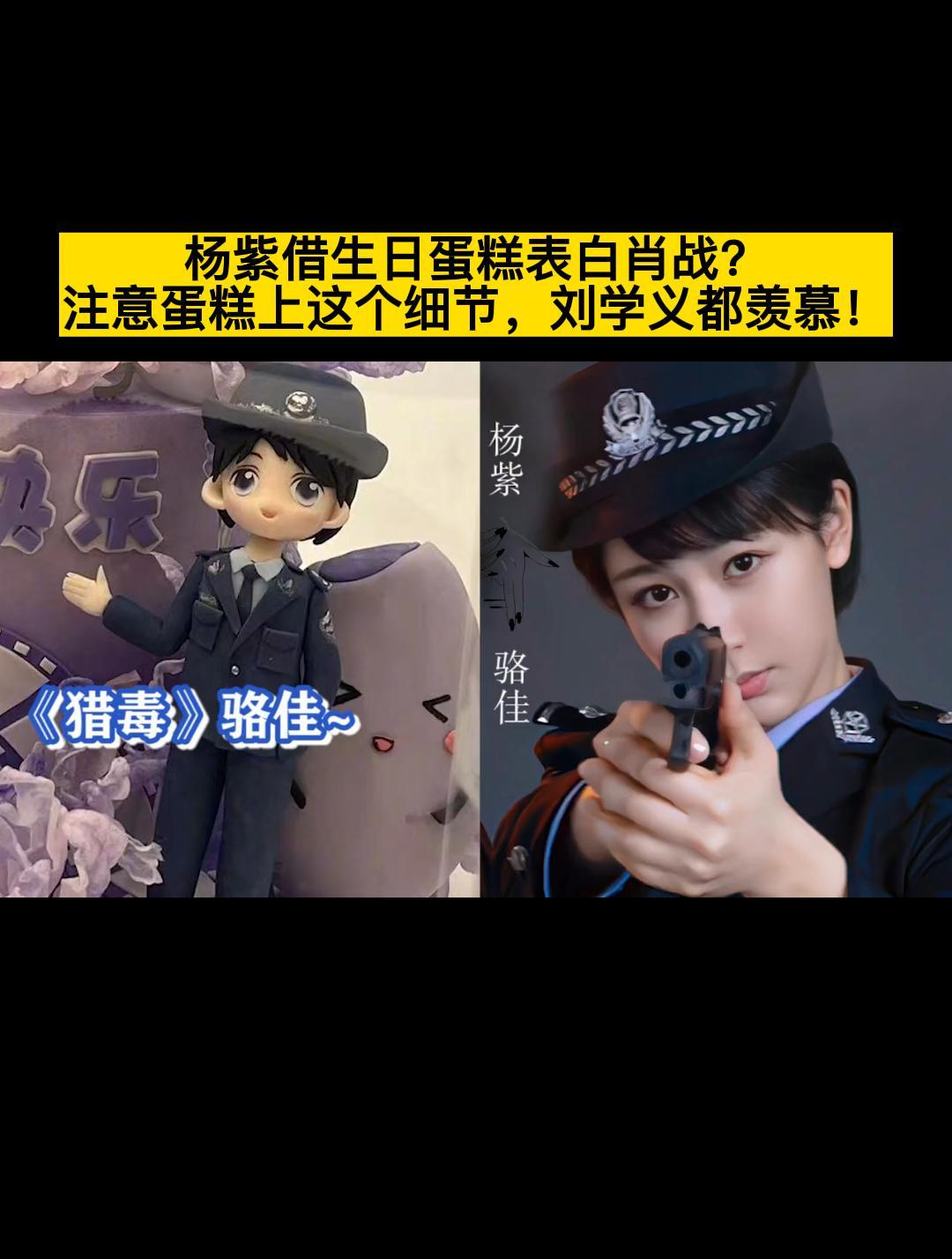 杨紫借生日蛋糕表白肖战?看蛋糕上的细节,刘学义都嫉妒!
